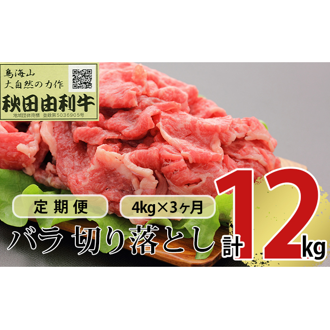 《定期便》3ヶ月連続 秋田由利牛 バラ切り落とし 4kg（1kg×4パック）