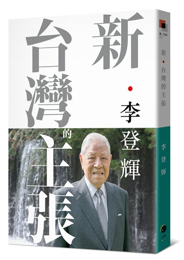 【讀書共和國】新．台灣的主張（全新校訂版）