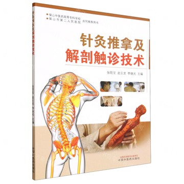 【預購】針灸推拿及解剖觸診技術丨天龍圖書簡體字專賣店丨9787513294812 (tl2520)