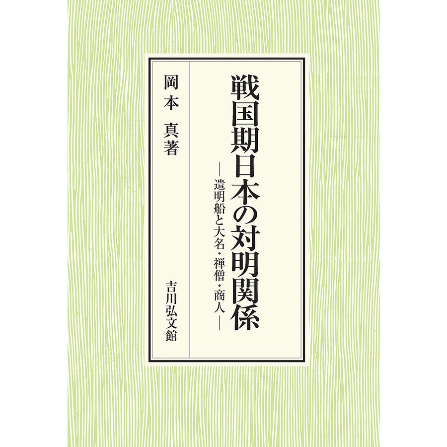 戦国期日本の対明関係 遣明船と大名・禅僧・商人