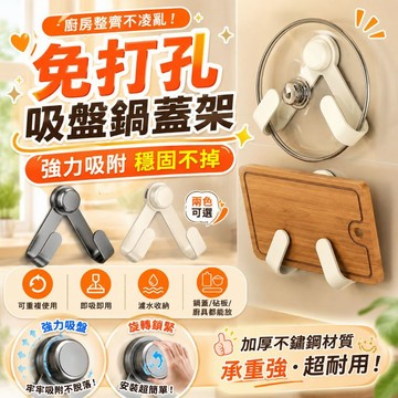 免打孔安裝【桃園出貨🔥可開發票】吸盤鍋蓋架 免打孔鍋蓋置物架 廚房壁掛菜板架 鍋蓋收納掛架 砧板掛架 廚房收納神器