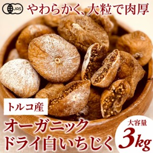 オーガニック ドライ白いちじく3kg（1kg×3袋） トルコ産 無漂白 無添加 砂糖不使用 ドライフルーツ ドライいちじく 無花果 イチジク 有