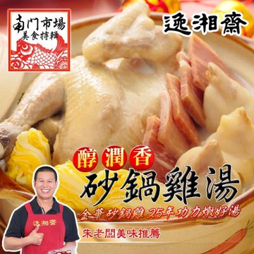 2026年名菜任選 南門市場逸湘齋 砂鍋雞湯(1700g)(年菜預購)