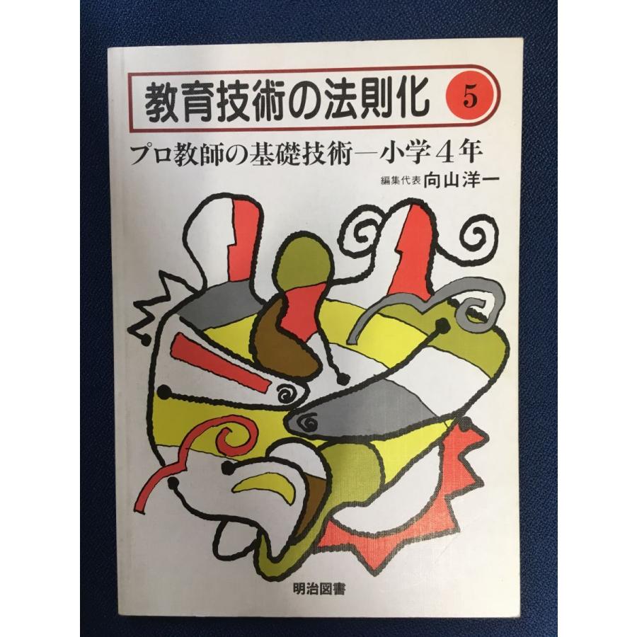 教育技術の法則化 (5) プロ教師の基礎技術-小学4年   向山洋一   明治図書