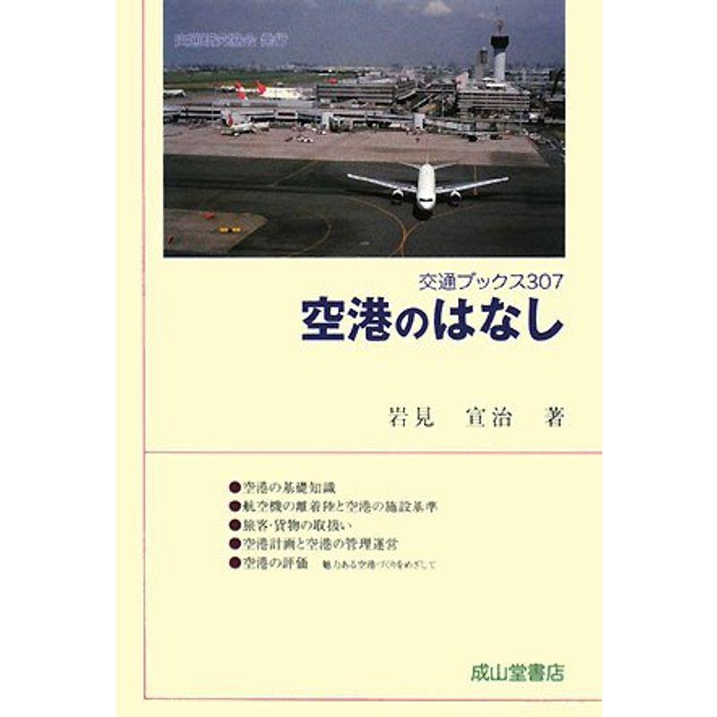 空港のはなし (交通ブックス)