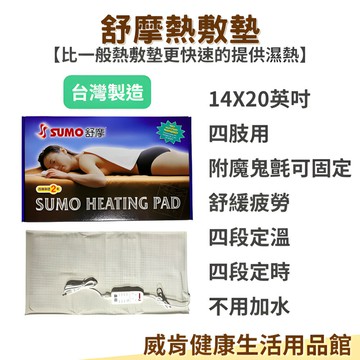 【3%點數回饋】SUMO舒摩熱敷墊14*20吋-四肢可用 布套 濕熱敷 舒緩 溫控 定時 膝蓋