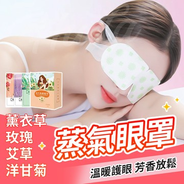 〔24H出貨〕蒸氣眼罩  眼罩 睡眠眼罩 加熱眼罩 發熱眼罩 眼睛熱敷 遮光眼罩 按摩舒緩眼罩 熱敷眼罩