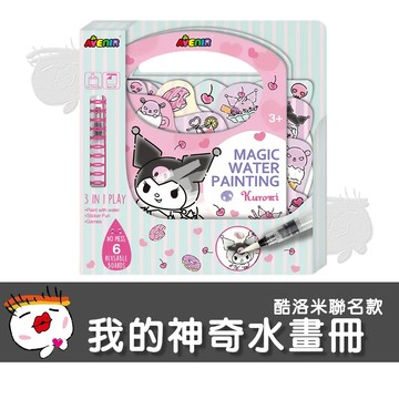 【兒童玩具】德國Avenir Kids 我的神奇水畫冊 - 酷洛米聯名款 彩繪遊戲 畫畫工具 幼兒親子