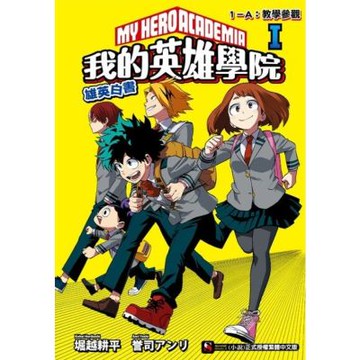 [我的英雄學院 雄英白書] I_Readmoo 讀墨電子書