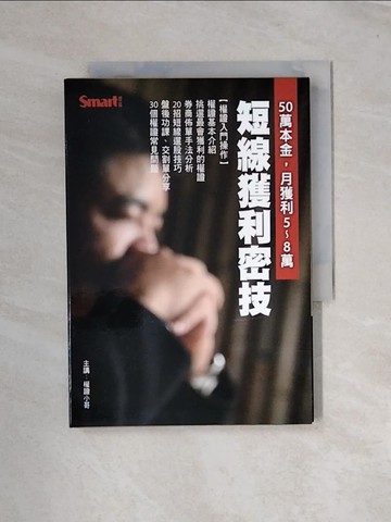 【書寶二手書T4／股票_UT3】短線獲利密技_權證小哥