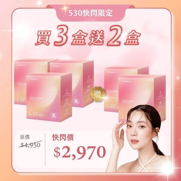 【$594/入 買3送2】心機美莓│膠原蛋白