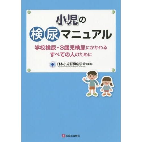 小児の検尿マニュアル 学校検尿・3歳児検尿にかかわるすべての人のために