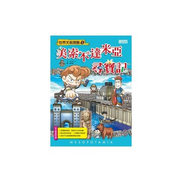 美索不達米亞尋寶記