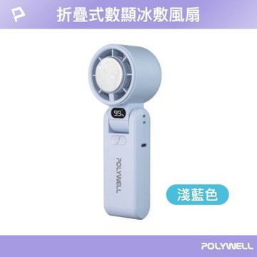 POLYWELL 折疊式數顯冰敷風扇 100段風速 半導體致冷 Type-C充電 /淺藍色