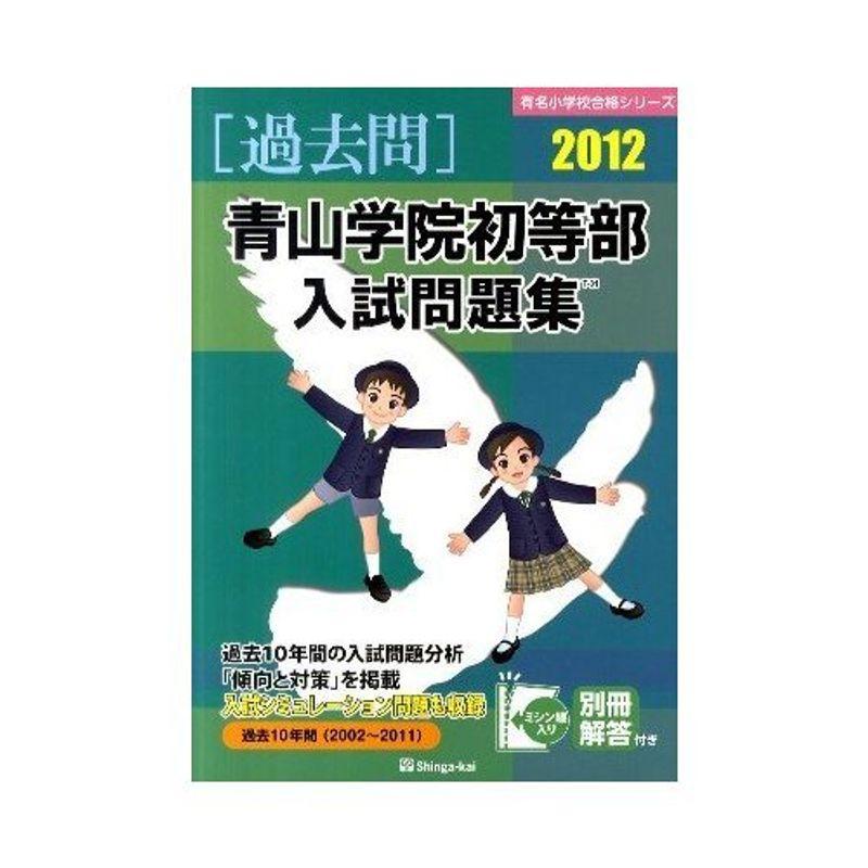 青山学院初等部入試問題集 2012 (有名小学校合格シリーズ)