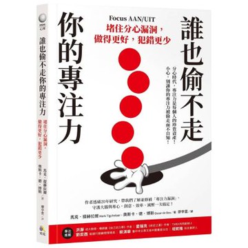 誰也偷不走你的專注力：堵住分心漏洞，做得更好，犯錯更少