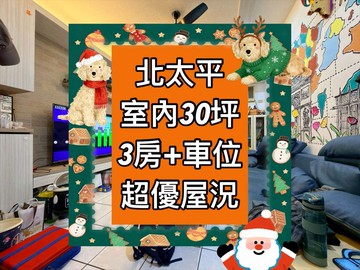 小葉✨獨家｜北太平｜極佳屋況｜3房+車位｜稀有釋出｜台中市太平區宜佳街