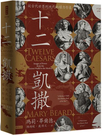 十二凱撒：從古代世界到現代的權力形象【城邦讀書花園】