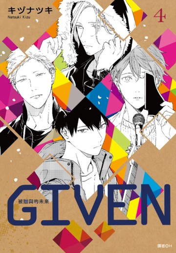 GIVEN 被贈與的未來（4）[二手書_近全新]