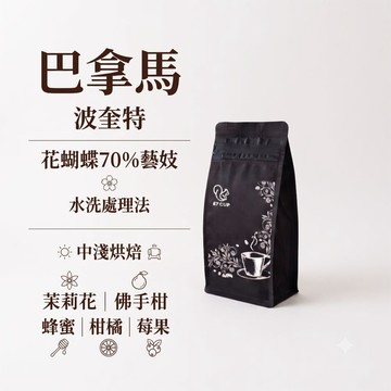 E7CUP 巴拿馬波奎特花蝴蝶70%藝妓水洗咖啡豆(200G)