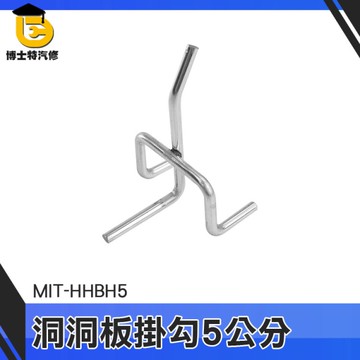 博士特汽修 鉤子 吊勾 飾品販售架 洞洞板配件 MIT-HHBH5 三角掛鈎 商品陳列道具 洞洞板掛勾
