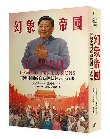 幻象帝國：天朝中國的自我神話與天下敘事【讀書共和國】