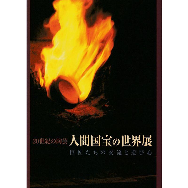 20世紀の陶芸 人間国宝の世界展 巨匠たちの交流と遊び心 図録