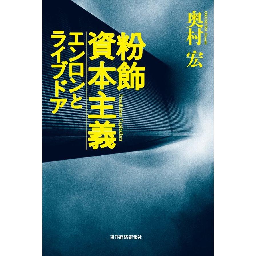 粉飾資本主義 エンロンとライブドア