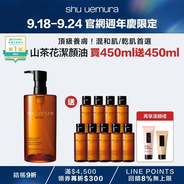 【9.18-9.24】山茶花潔顏油買450ml送450ml