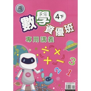 南老師數學4下資優班專用講義