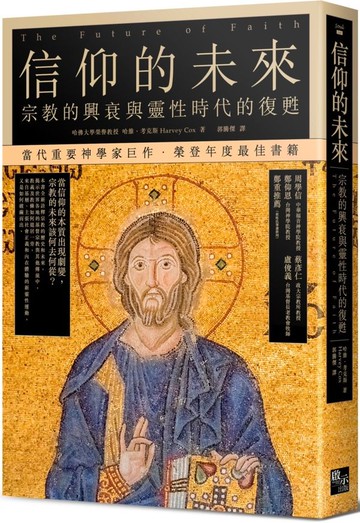 信仰的未來：宗教的興衰與靈性時代的復甦【城邦讀書花園】