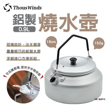 【Thous Winds】鋁製燒水壺0.9L TW3001咖啡壺 輕量壺 茶壺 煮水壺 另購壺嘴 野炊 露營 悠遊戶外｜APP賺10%點數回饋