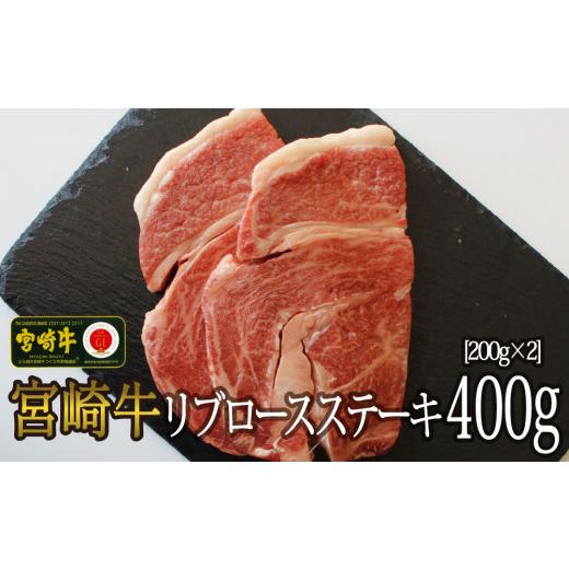 ふるさと納税 宮崎県 美郷町 リブロース ステーキ カット 400g (200g×2) 牛肉 焼肉 鉄板焼き 黒毛 和牛 国産 宮崎 A4 A5等級 牛 宮崎県産 冷凍 真…