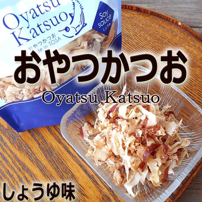 おやつかつお（Oyatsu Katsuo） ３０ｇ しょうゆ味 味付き削り節 土佐の老舗吉永鰹節店の逸品