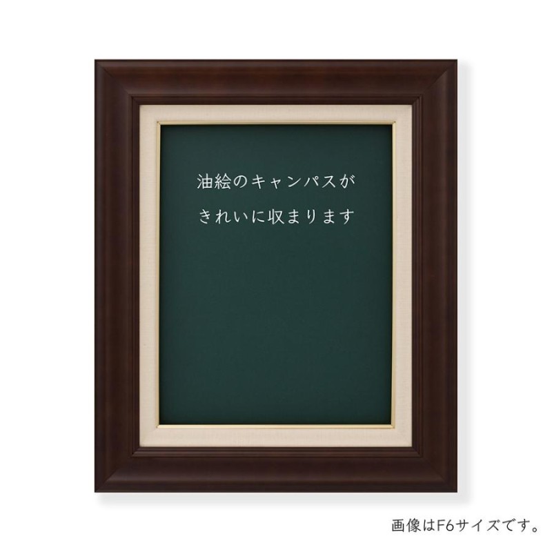 超目玉 油絵/油彩額縁 7826 木製フレーム KL-04 木製フレーム アクリル付 別注額縁 サイズP30号 額縁