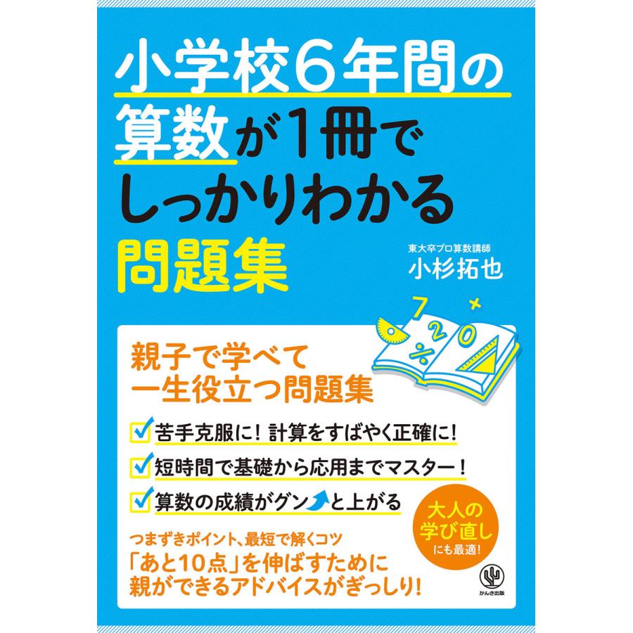 小学校6年間の算数が1冊でしっかりわかる問題集 電子書籍版   著:小杉拓也