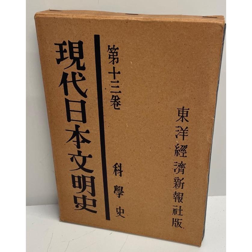 現代日本文明史 第１３巻 科学史