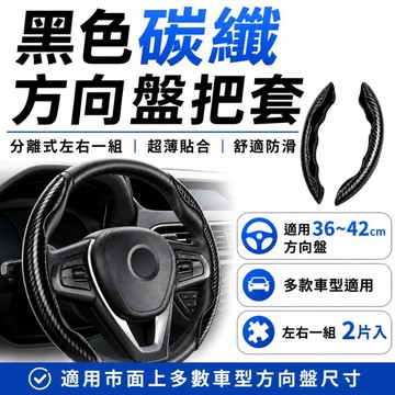 碳纖方向盤套 一體式 分離式 兩款可選 36-38cm通用 防滑透氣 汽車方向盤把套 方向盤保護套