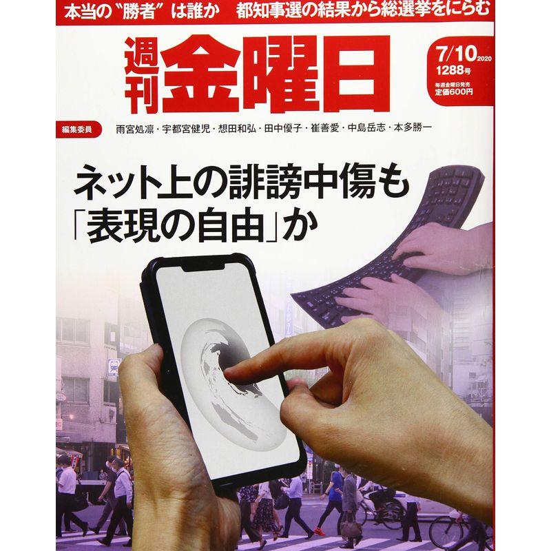 週刊金曜日 2020年7 10号 雑誌