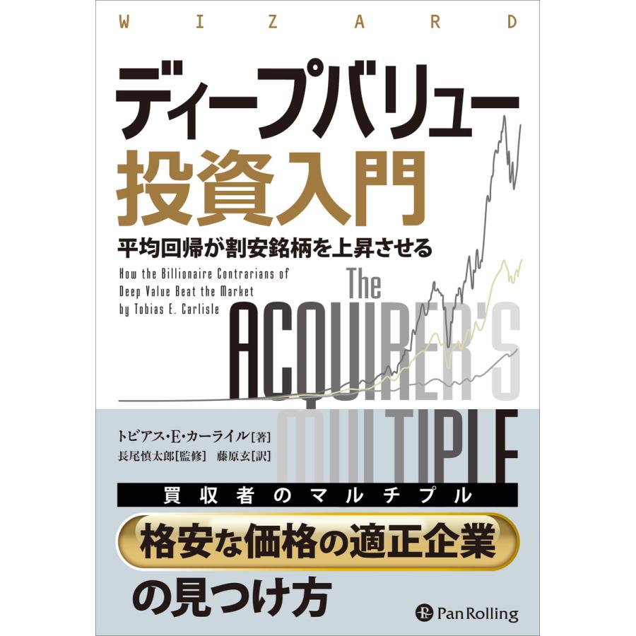 ディープバリュー投資入門 ──「平均回帰が割安銘柄を上昇させる 電子書籍版   著:トビアス・E・カーライル