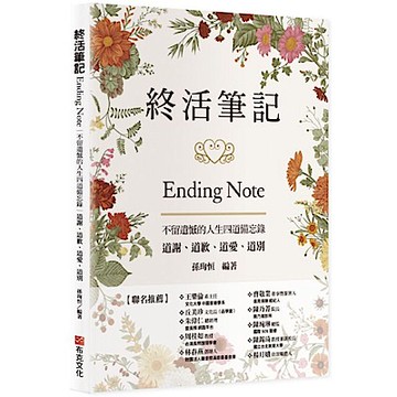 終活筆記ENDING NOTE，不留遺憾的人生四道備忘錄：道謝、道歉、道愛、道別【城邦讀書花園】