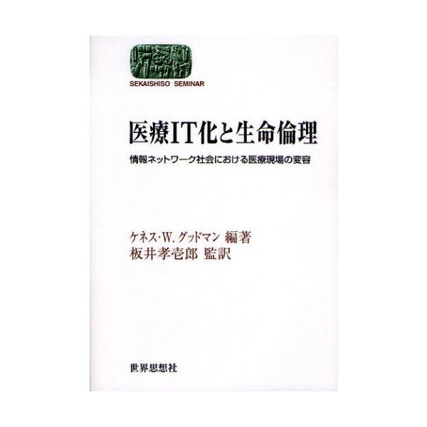 医療IT化と生命倫理 情報ネットワーク社会における医療現場の変容