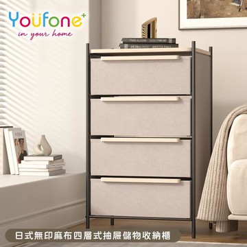 YOUFONE 日式無印麻布四層式抽屜儲物收納櫃/衣物收納櫃/抽屜櫃/五斗櫃