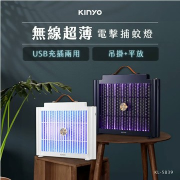 KINYO USB充電式電擊捕蚊燈 KL-5839 白色