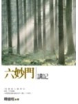 六妙門講記－智慧人10[二手書_良好]