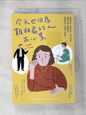 【書寶二手書T8／兩性關係_ATK】今天也因為難相處的人而心累：職場霸凌、情感糾葛、親子問題??認識10種人格障礙，成熟防衛&減輕人際壓力_鄭熙靜, 張召儀