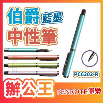 【辦公王】現貨出清 金屬筆桿｜penrote筆樂│ PC6202-R-伯爵中性筆 售完不補