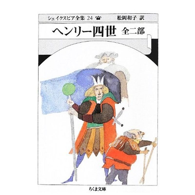 シェイクスピア全集24 ヘンリー四世 全二部