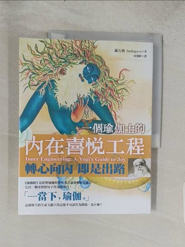 【書寶二手書T1／哲學_ADZ】一個瑜伽士的內在喜悅工程：轉心向內 即是出路（二版）_薩古魯．賈吉．瓦殊戴夫, 項慧齡
