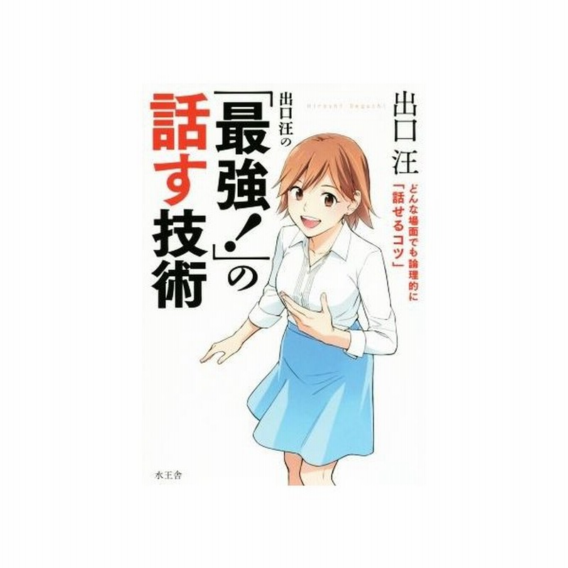 出口汪の 最強 の話す技術 どんな場面でも論理的に 話せるコツ 出口汪 著者 通販 Lineポイント最大get Lineショッピング